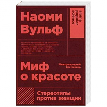 Психология отношений, книга Миф о красоте. Стереотипы против женщин купить по низкой цене