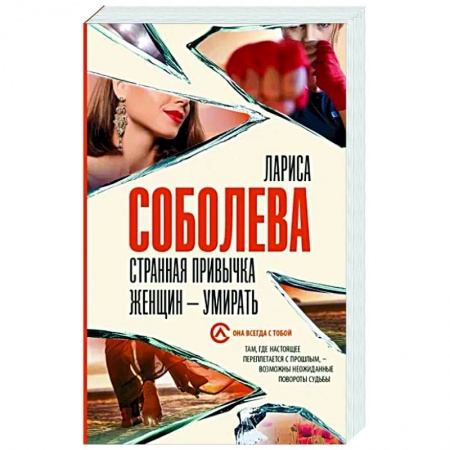 Отечественный женский детектив, книга Странная привычка женщин - умирать купить по низкой цене