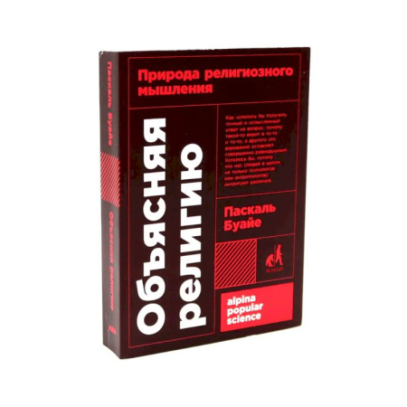 Религиоведение. История религий, книга Объясняя религию: Природа религиозного мышления. Библия: что было «на самом деле»? (комплект из 2-х книг) купить по низкой цене