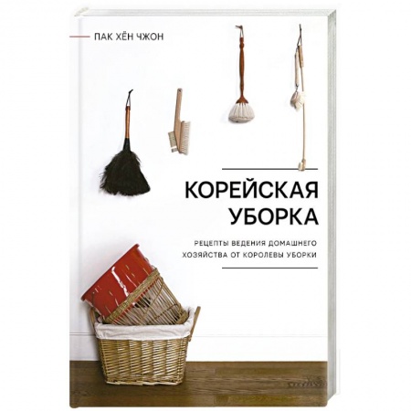Интерьер квартиры, дома, книга Корейская уборка купить по низкой цене