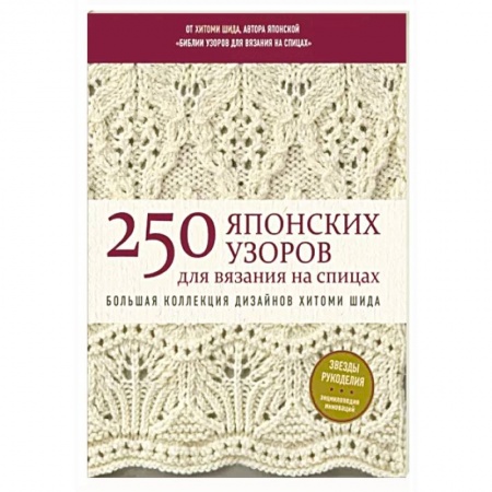 Вязание, книга 250 японских узоров для вязания на спицах. Большая коллекция дизайнов Хитоми Шида. Библия вязания на спицах купить по низкой цене