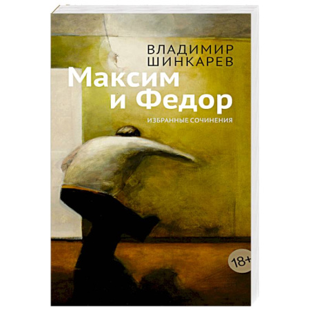 Русская современная проза, книга Максим и Федор купить по низкой цене