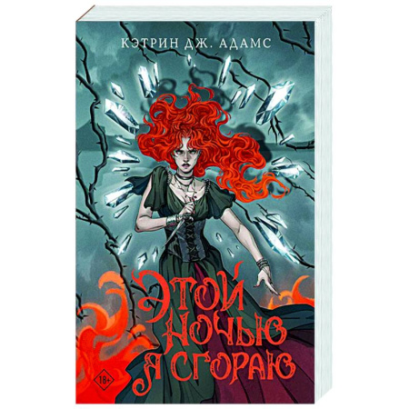 Зарубежное фэнтези, книга Этой ночью я сгораю купить по низкой цене