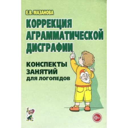 Логопедия, книга Коррекция аграмматической дисграфии. Конспекты занятий для логопедов. купить по низкой цене