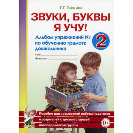 Логопедия, книга Звуки, буквы я учу! Альбом упражнений №2 по обучению грамоте дошкольника купить по низкой цене