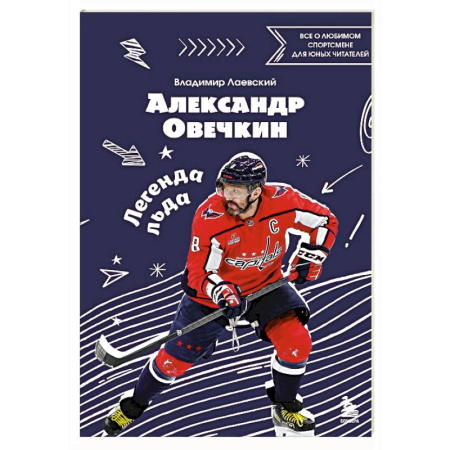 Мемуары, биографии спортсменов, книга Александр Овечкин. Легенда льда: все о любимом спортсмене для юных читателей купить по низкой цене