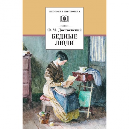 Проза для детей, книга Бедные люди купить по низкой цене