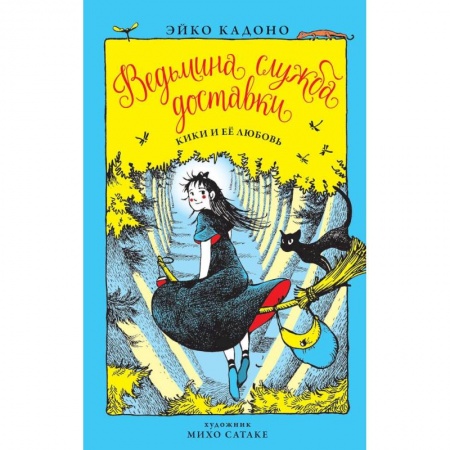 Мистика. Фантастика. Фэнтези, книга Ведьмина служба доставки. Книга 4. Кики и её любовь купить по низкой цене