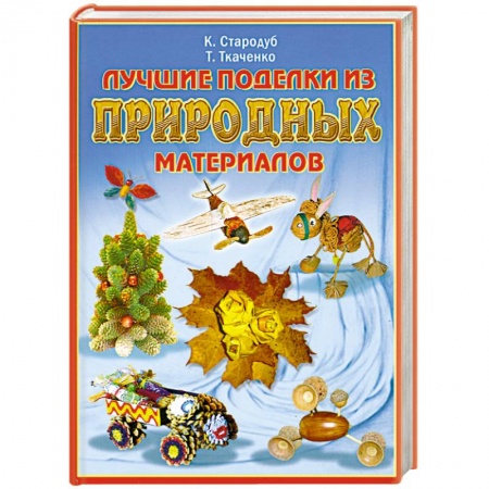 Книги, книга Лучшие поделки из природных материалов купить по низкой цене