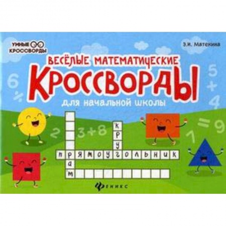 Кроссворды, головоломки, комиксы, книга Веселые математические кроссворды для начальной школы купить по низкой цене