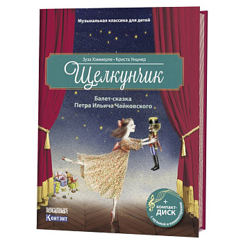 Щелкунчик. Балет-сказка Петра Ильича Чайковского (+ CD)