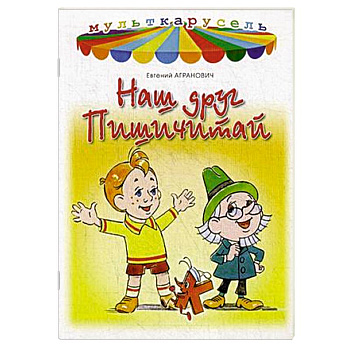 Наш друг Пишичитай