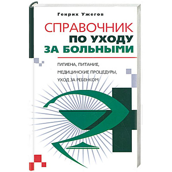 Справочник по уходу за больными Справочник по уходу за больными