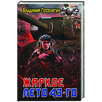 Жаркое лето 43-го Жаркое лето 43-го