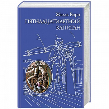 Пятнадцатилетний капитан