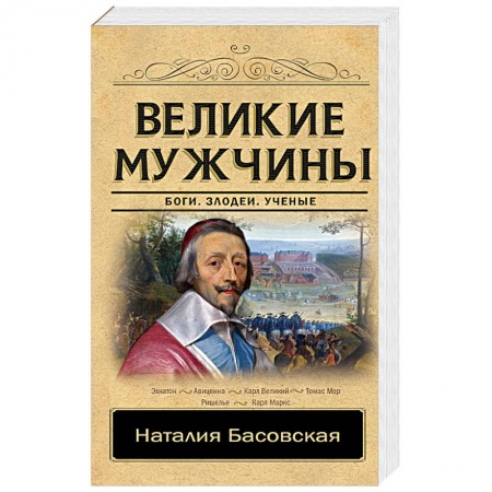 Мемуары, биографии исторических личностей, книга Великие мужчины купить по низкой цене
