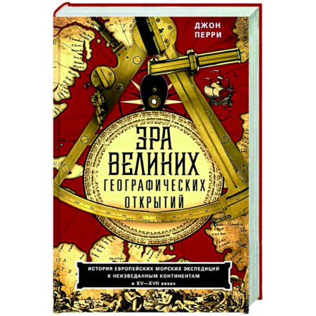 Исторические путеводители, книга Эра великих географических открытий. История европейских морских экспедиций к неизведанным континентам в XV—XVII веках купить по низкой цене