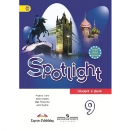 Книги, книга Английский язык. Английский в фокусе. 9 класс. Учебник купить по низкой цене