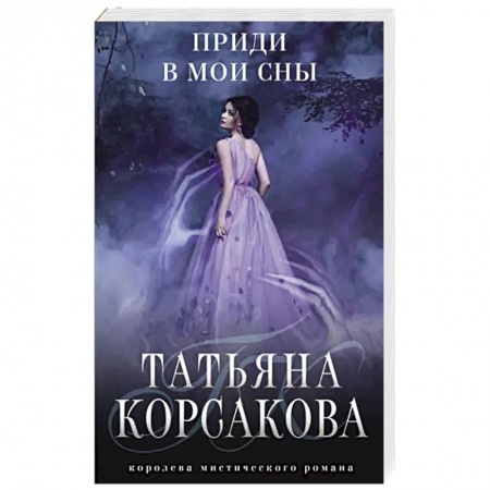 Мистика, ужасы, книга Приди в мои сны купить по низкой цене