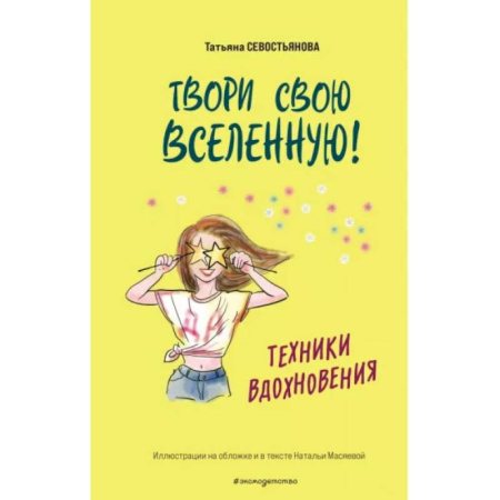 Полезные советы девочкам, книга Твори свою вселенную! Техники вдохновения купить по низкой цене