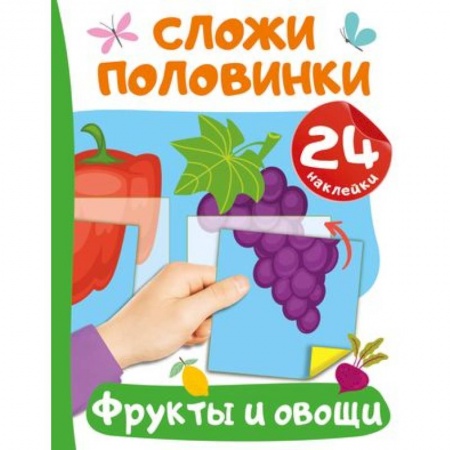 Книжки с наклейками, книга Фрукты и овощи купить по низкой цене