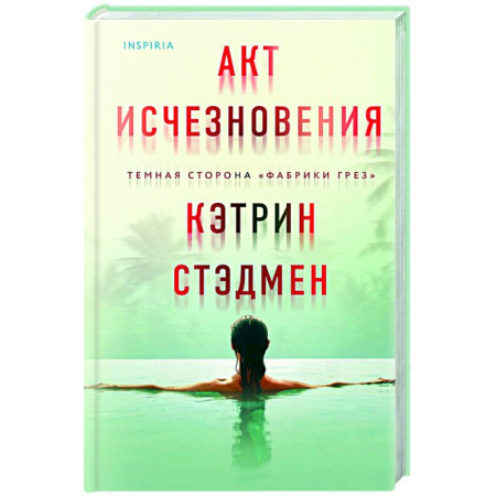 Зарубежный детектив, книга Акт исчезновения купить по низкой цене