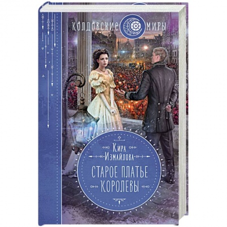 Русское фэнтези, книга Старое платье королевы купить по низкой цене