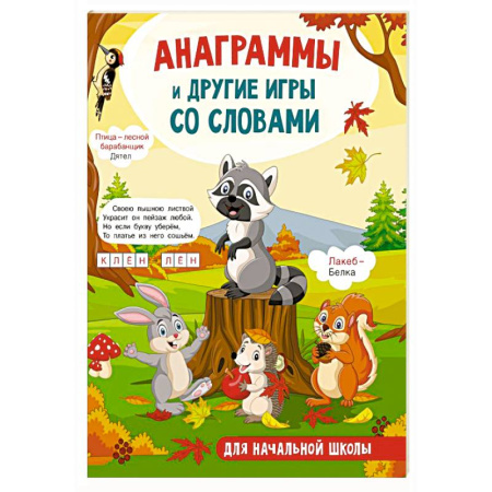 Кроссворды, головоломки, комиксы, книга Анаграммы и другие игры со словами купить по низкой цене