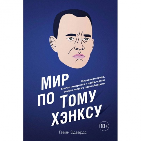 Другие биографии, мемуары, книга Мир по Тому Хэнксу купить по низкой цене
