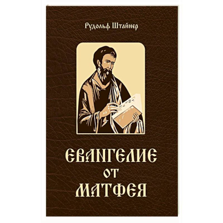 Духовная литература, книга Евангелие от Матфея. 12 лекций, прочитанных в Берне в сентябре 1910 года купить по низкой цене
