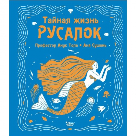 Мистика. Фантастика. Фэнтези, книга Тайная жизнь русалок купить по низкой цене