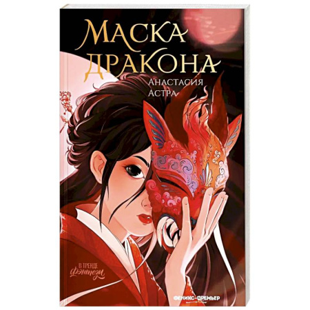 Русское фэнтези, книга Маска дракона купить по низкой цене