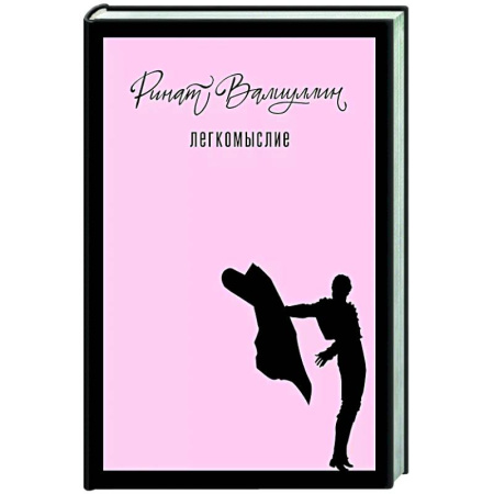 Русская современная проза, книга Легкомыслие купить по низкой цене