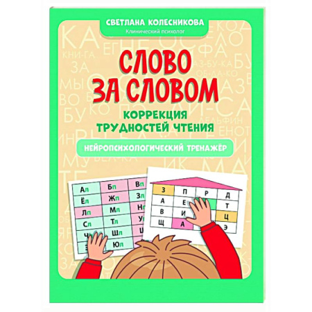 Развитие речи. Чтение, книга Слово за словом: коррекция трудностей чтения: нейропсихологический тренажер купить по низкой цене