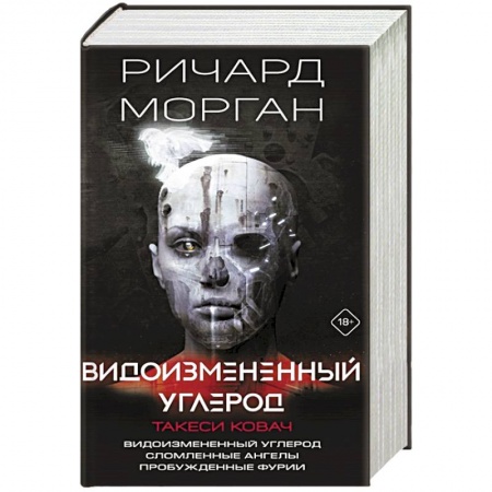 Зарубежная фантастика, книга Видоизмененный углерод. Такеси Ковач: Видоизмененный углерод. Сломленные ангелы. Пробужденные фурии купить по низкой цене