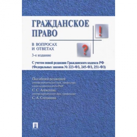 Право. Юридические науки, книга Гражданское право в вопросах и ответах: Учебное пособие купить по низкой цене