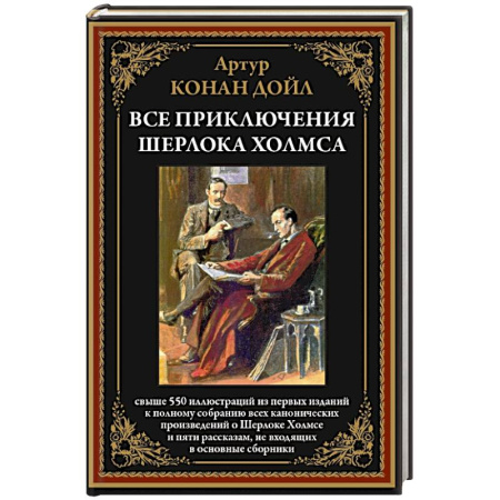 Классика зарубежного детектива, книга Все приключения Шерлока Холмса купить по низкой цене