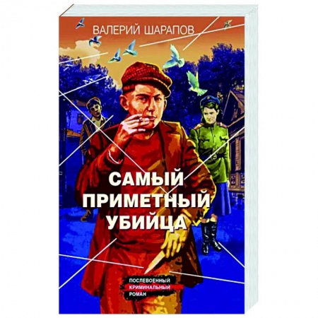 Отечественный мужской детектив, книга Самый приметный убийца купить по низкой цене