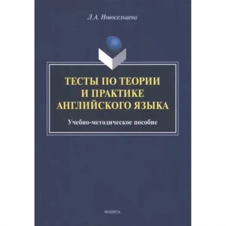 Иностранные языки, книга Тесты по теории и практике английского языка купить по низкой цене