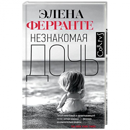 Зарубежная современная проза, книга Незнакомая дочь купить по низкой цене