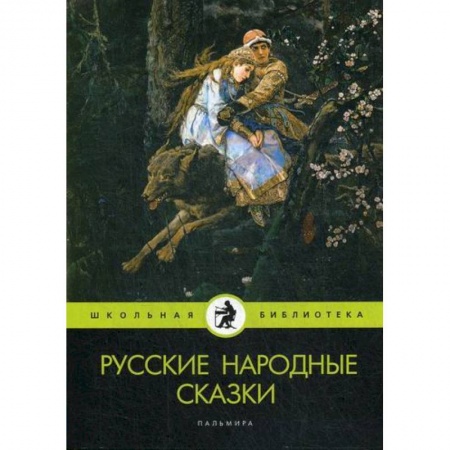 Эпос. Фольклор. Мифы, книга Русские народные сказки купить по низкой цене