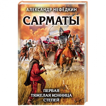 Общие работы по истории войн, книга Сарматы. Первая тяжелая конница степей купить по низкой цене