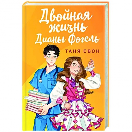 Отечественный любовный роман, книга Двойная жизнь Дианы Фогель купить по низкой цене