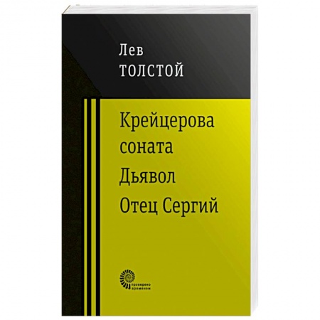 Русская классика, книга Крейцерова соната купить по низкой цене