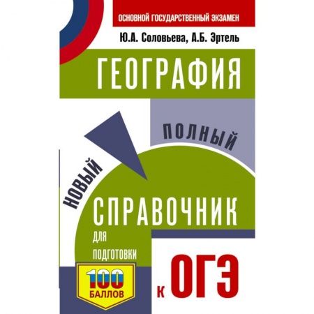 География, книга ОГЭ. География. Новый полный справочник для подготовки к ОГЭ купить по низкой цене