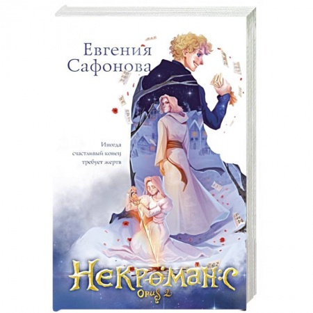 Русское фэнтези, книга Некроманс. Opus 2 купить по низкой цене