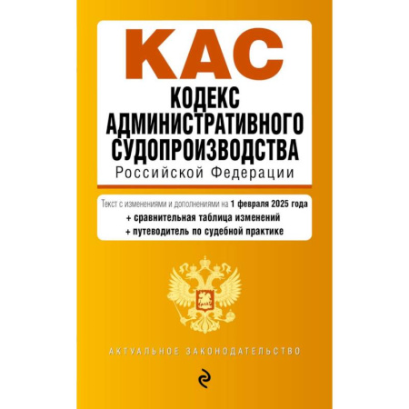 Административное право, книга Кодекс административного судопроизводства РФ. В ред. на 01.02.25 с табл. изм. и указ. суд. практ. / КАС РФ купить по низкой цене