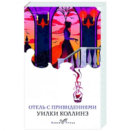 Классическая зарубежная фантастика, книга Отель с привидениями купить по низкой цене