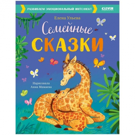 Сказки отечественных писателей, книга Семейные сказки. Развиваем эмоциональный интеллект купить по низкой цене