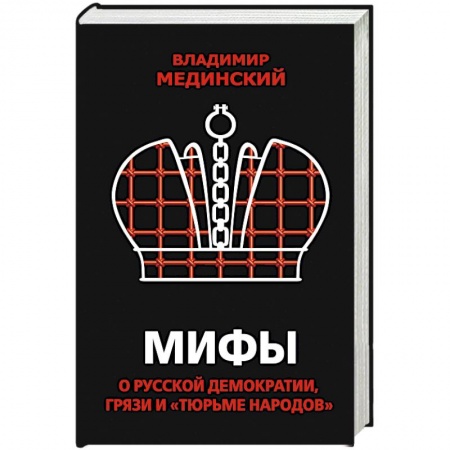 Общие работы по истории России, книга Мифы о русской демократии, грязи и «тюрьме народов» купить по низкой цене